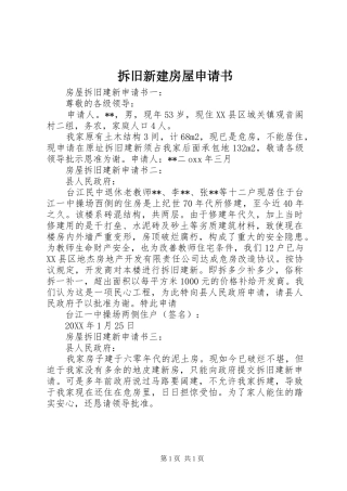 2024年拆旧新建房屋申请书