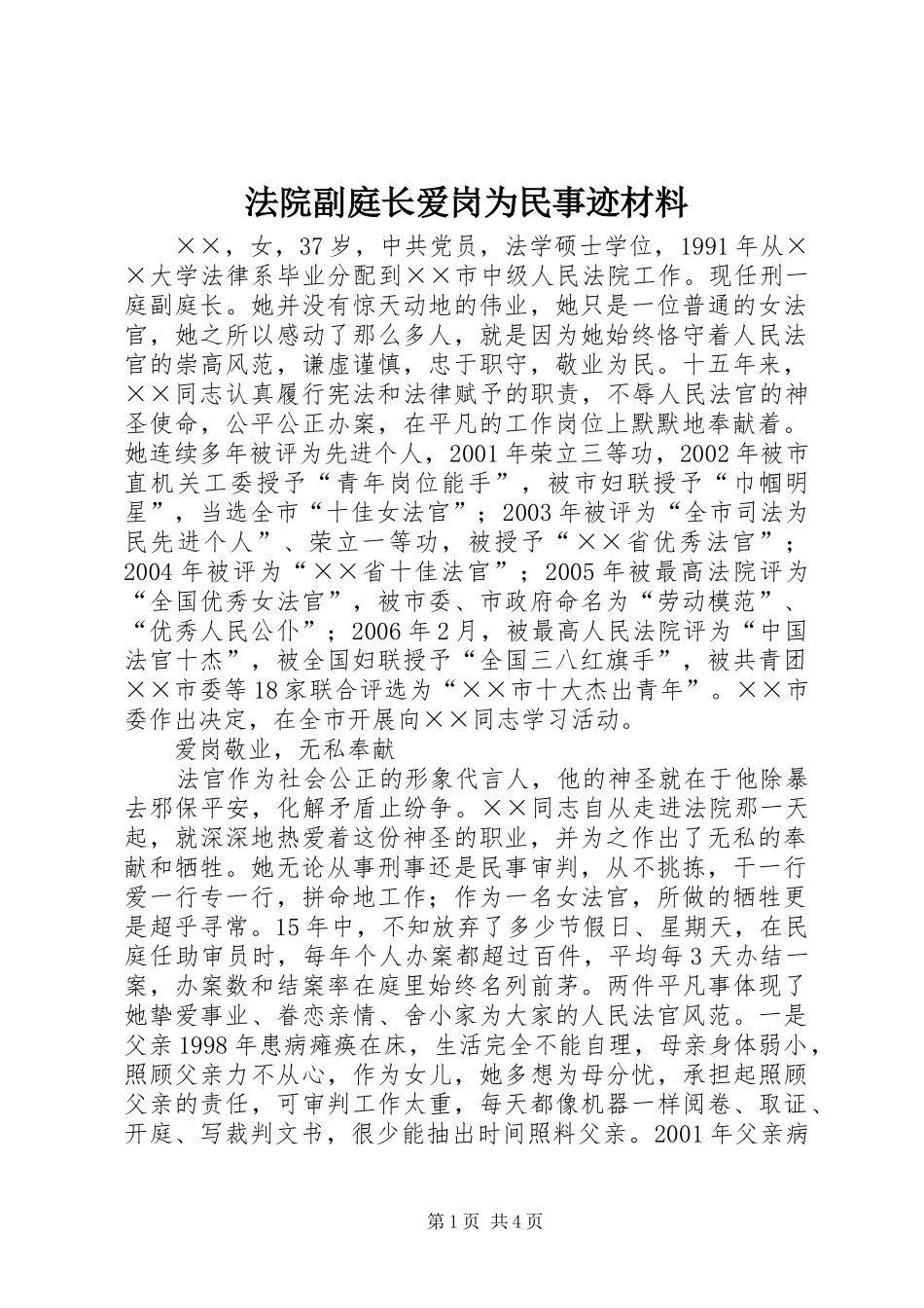 2024年法院副庭长爱岗为民事迹材料_第1页