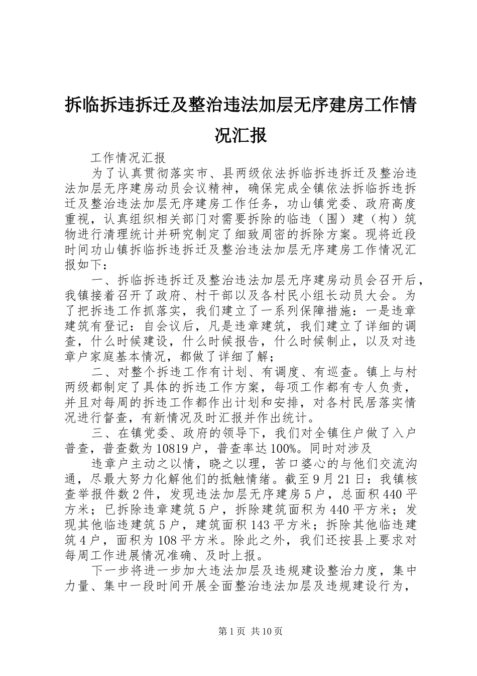 2024年拆临拆违拆迁及整治违法加层无序建房工作情况汇报_第1页