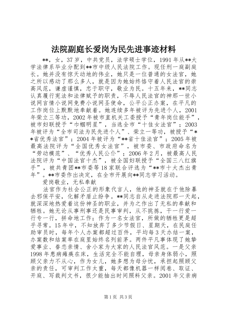 2024年法院副庭长爱岗为民先进事迹材料_第1页