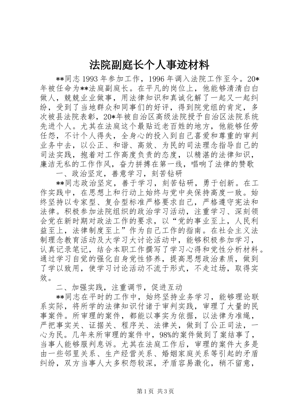 2024年法院副庭长个人事迹材料_第1页