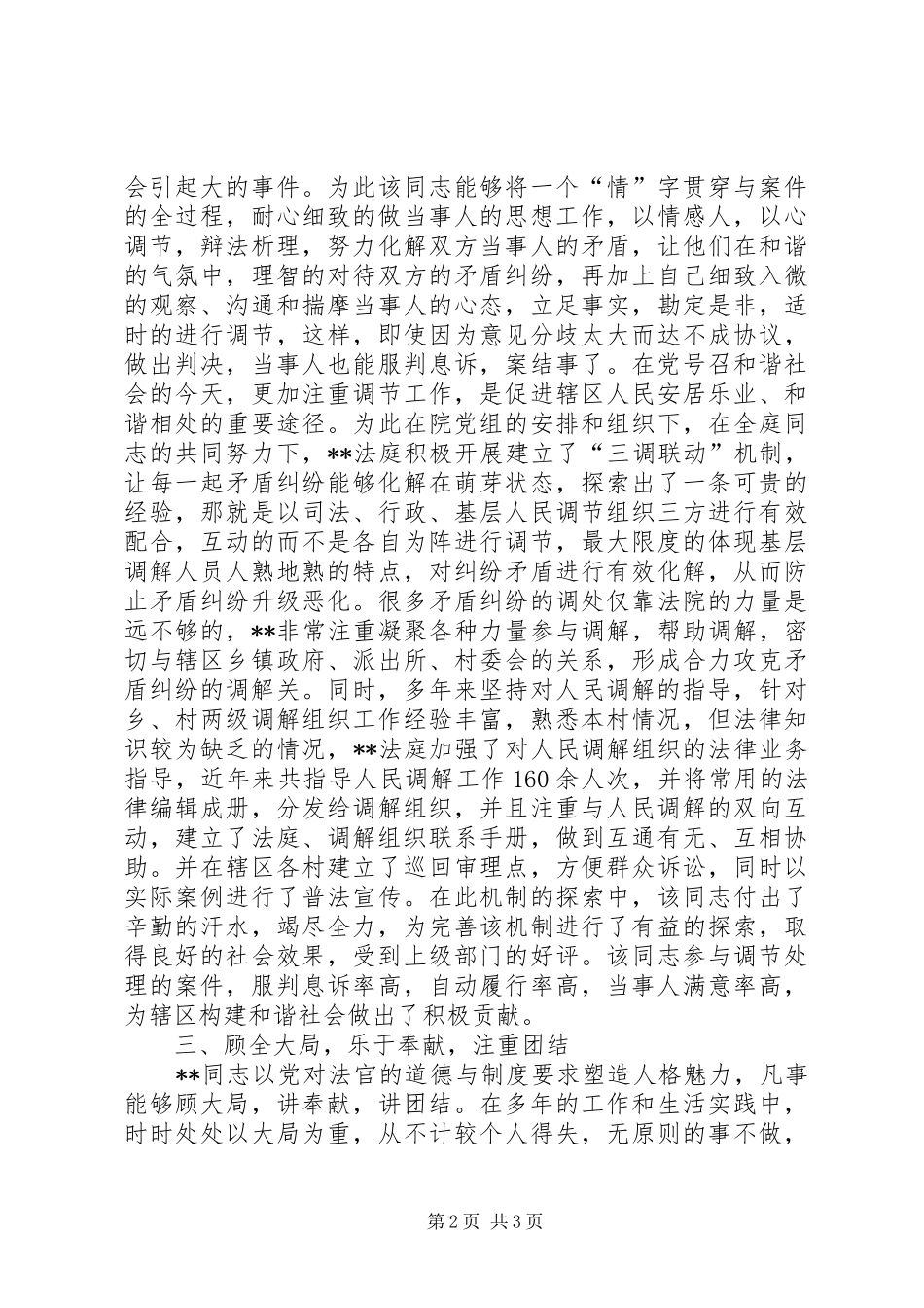 2024年法院副庭长个人事迹材料_第2页