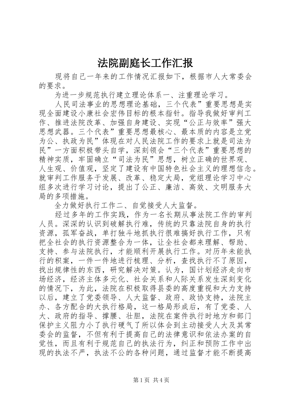 2024年法院副庭长工作汇报_第1页