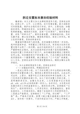 2024年拆迁安置标本兼治经验材料