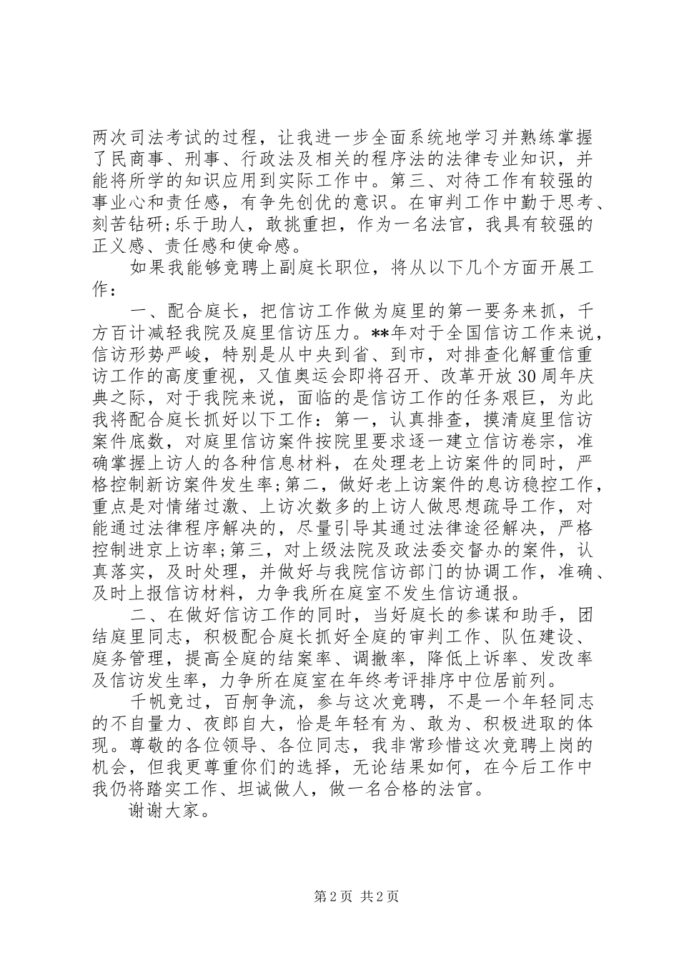 2024年法院副庭长竞选讲话_第2页
