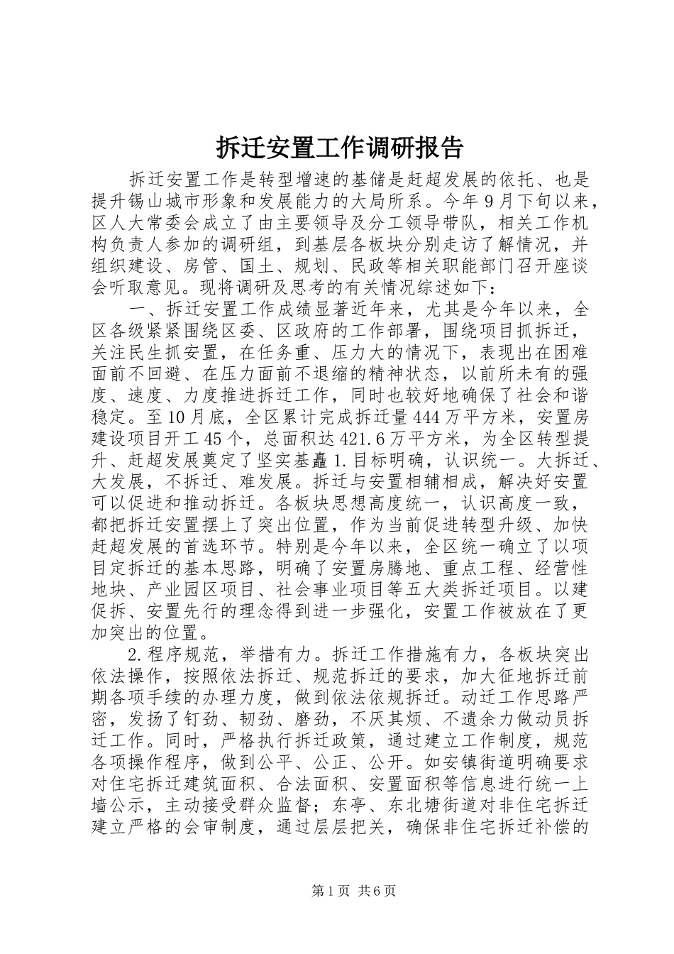 2024年拆迁安置工作调研报告_第1页