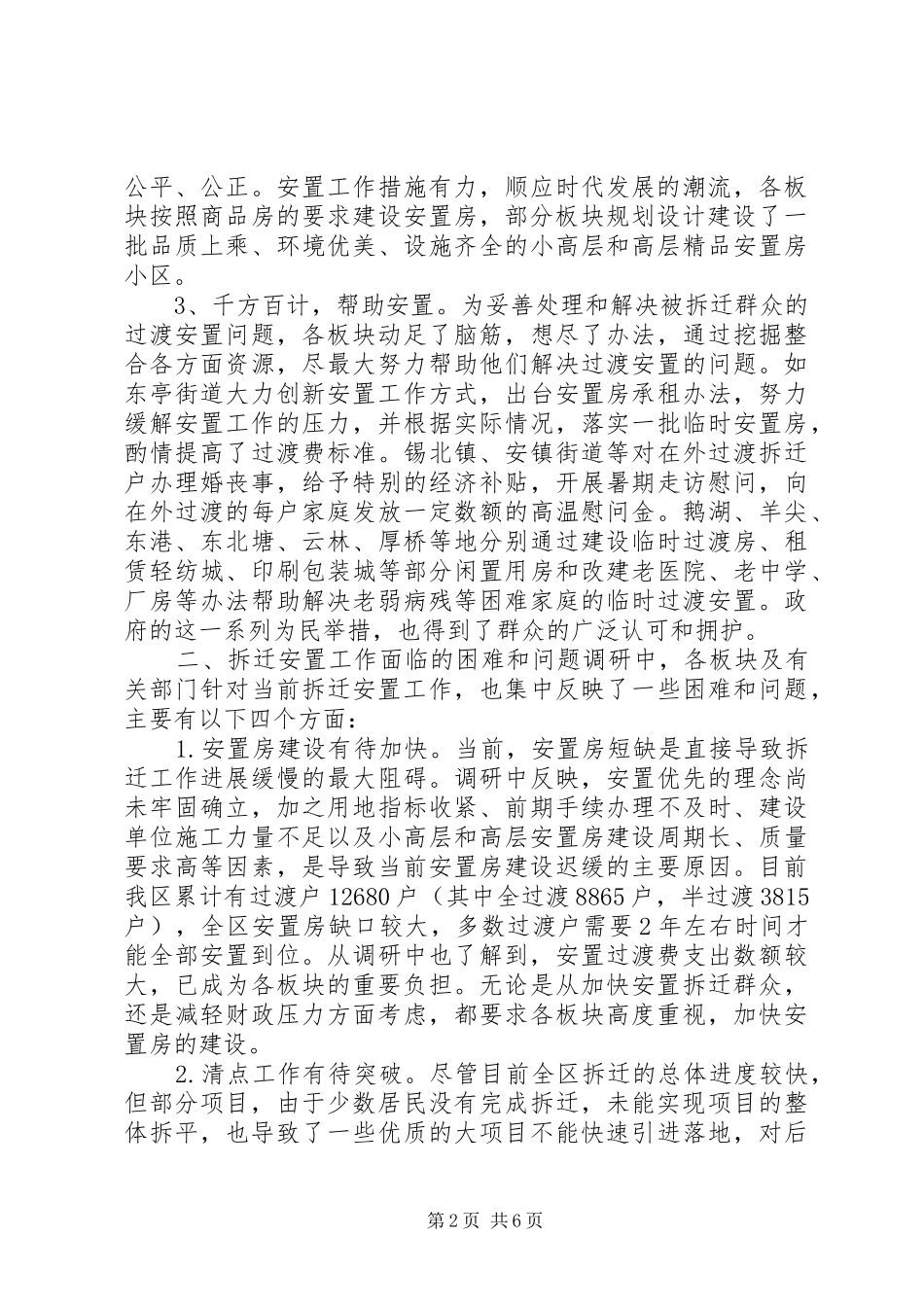 2024年拆迁安置工作调研报告_第2页