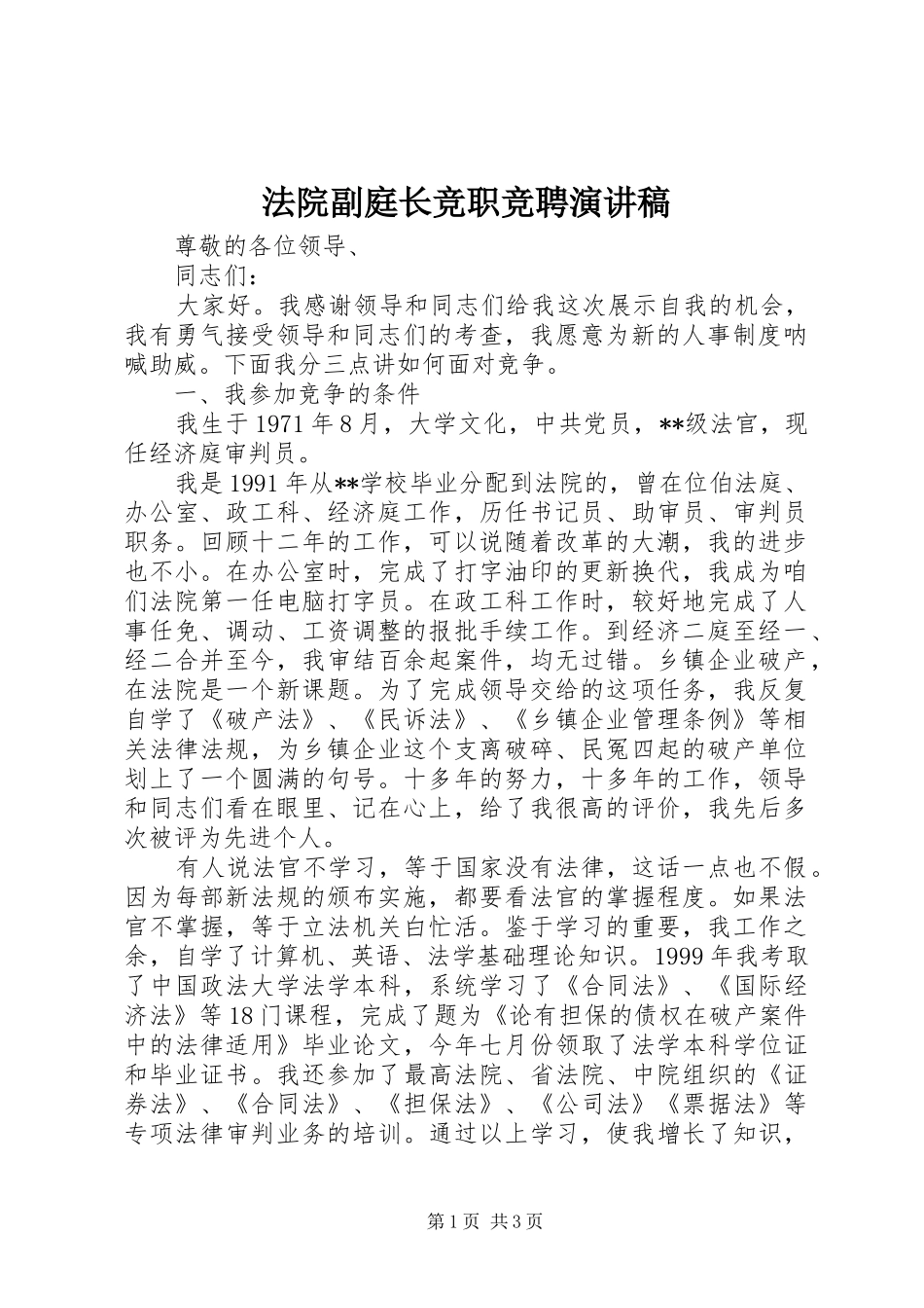 2024年法院副庭长竞职竞聘演讲稿_第1页