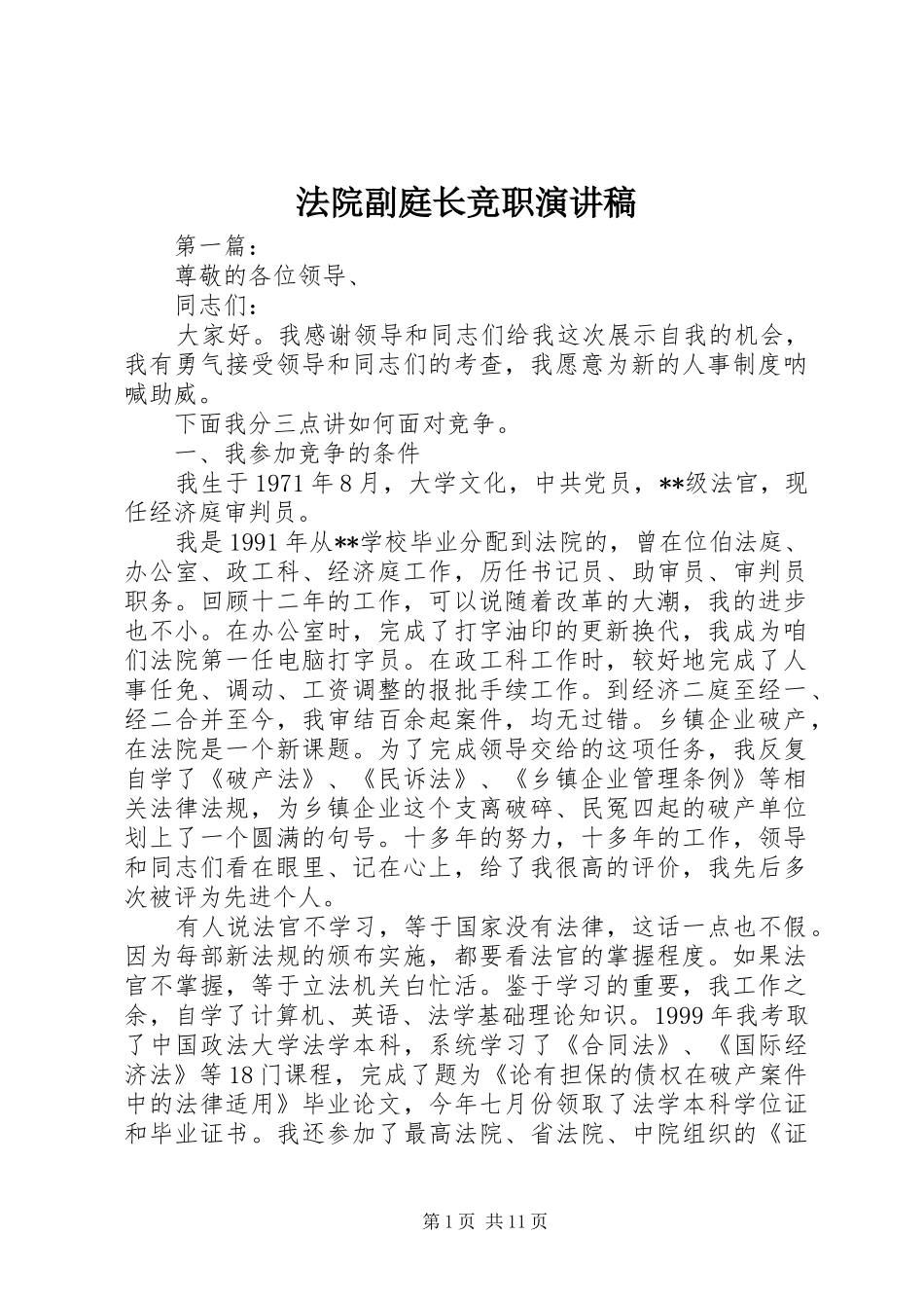 2024年法院副庭长竞职演讲稿_第1页