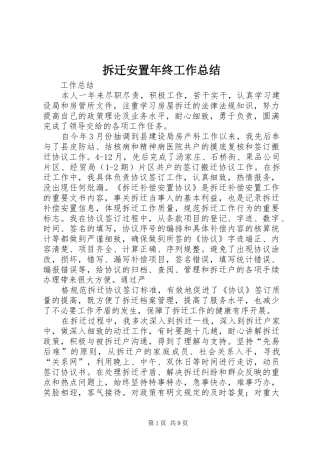 2024年拆迁安置年终工作总结