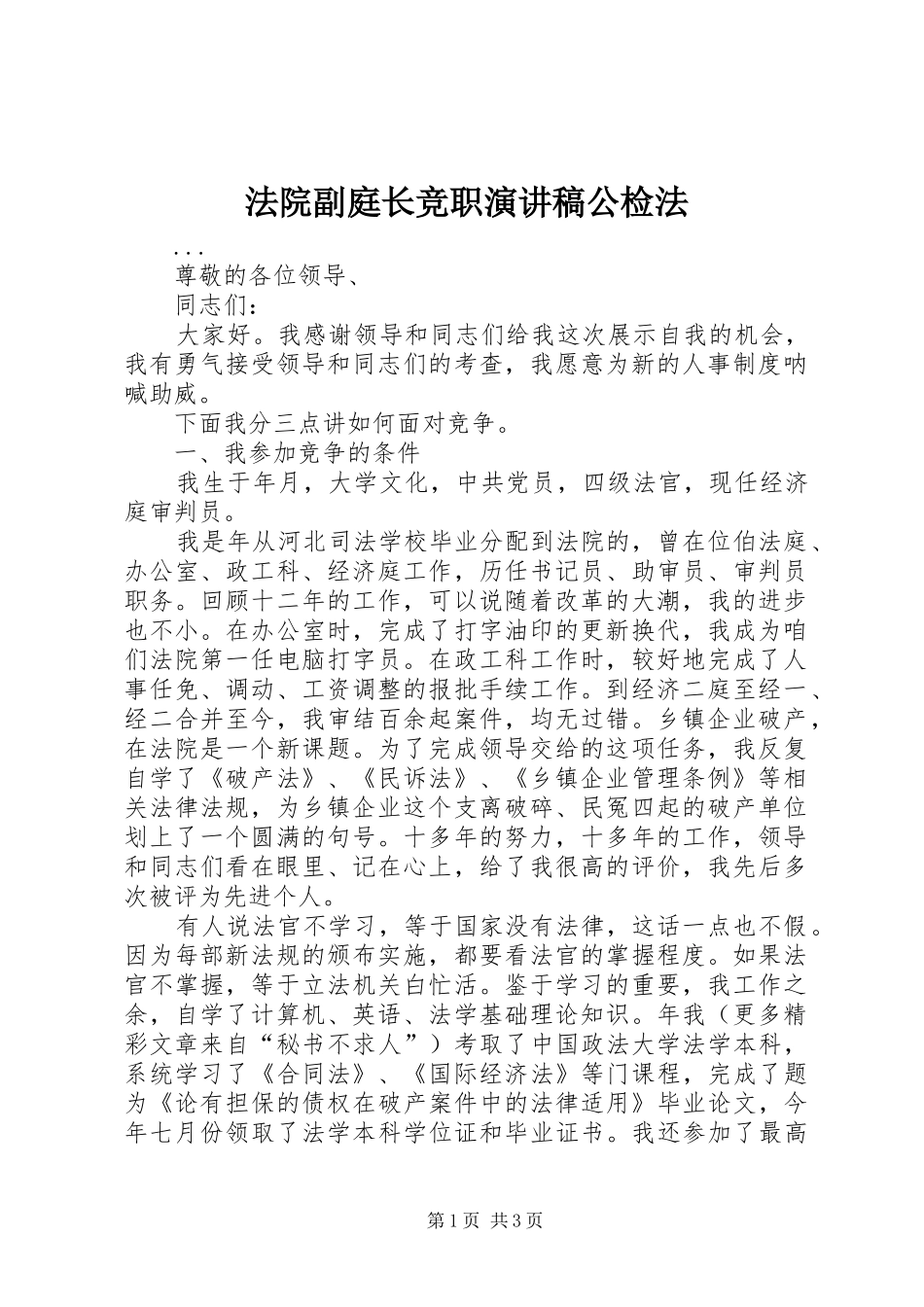 2024年法院副庭长竞职演讲稿公检法_第1页