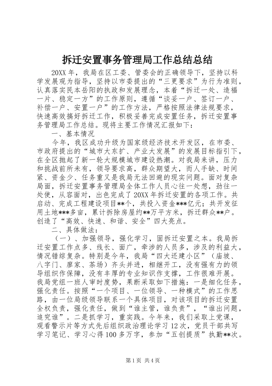 2024年拆迁安置事务管理局工作总结总结_第1页