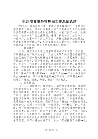 2024年拆迁安置事务管理局工作总结总结