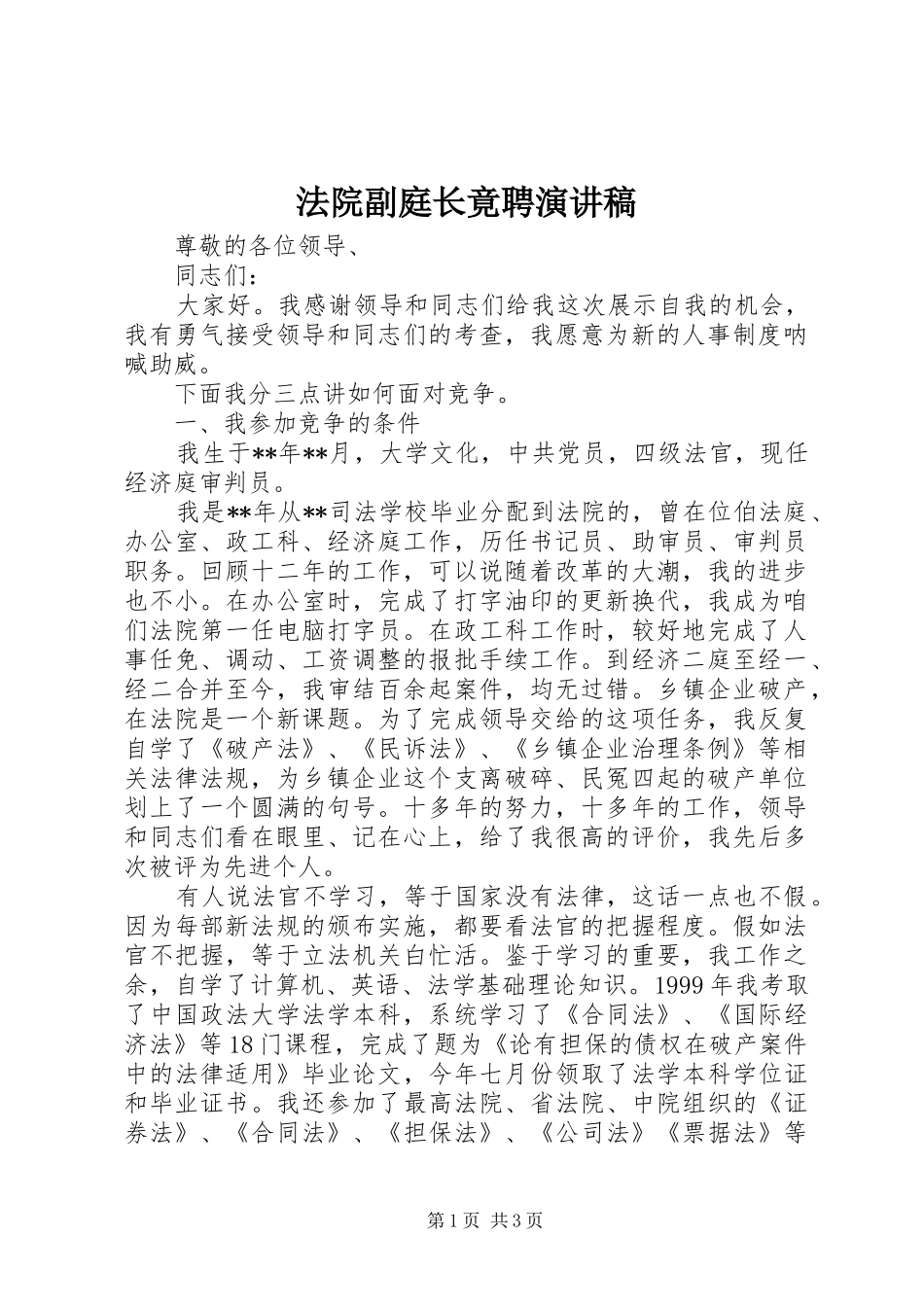 2024年法院副庭长竟聘演讲稿_第1页