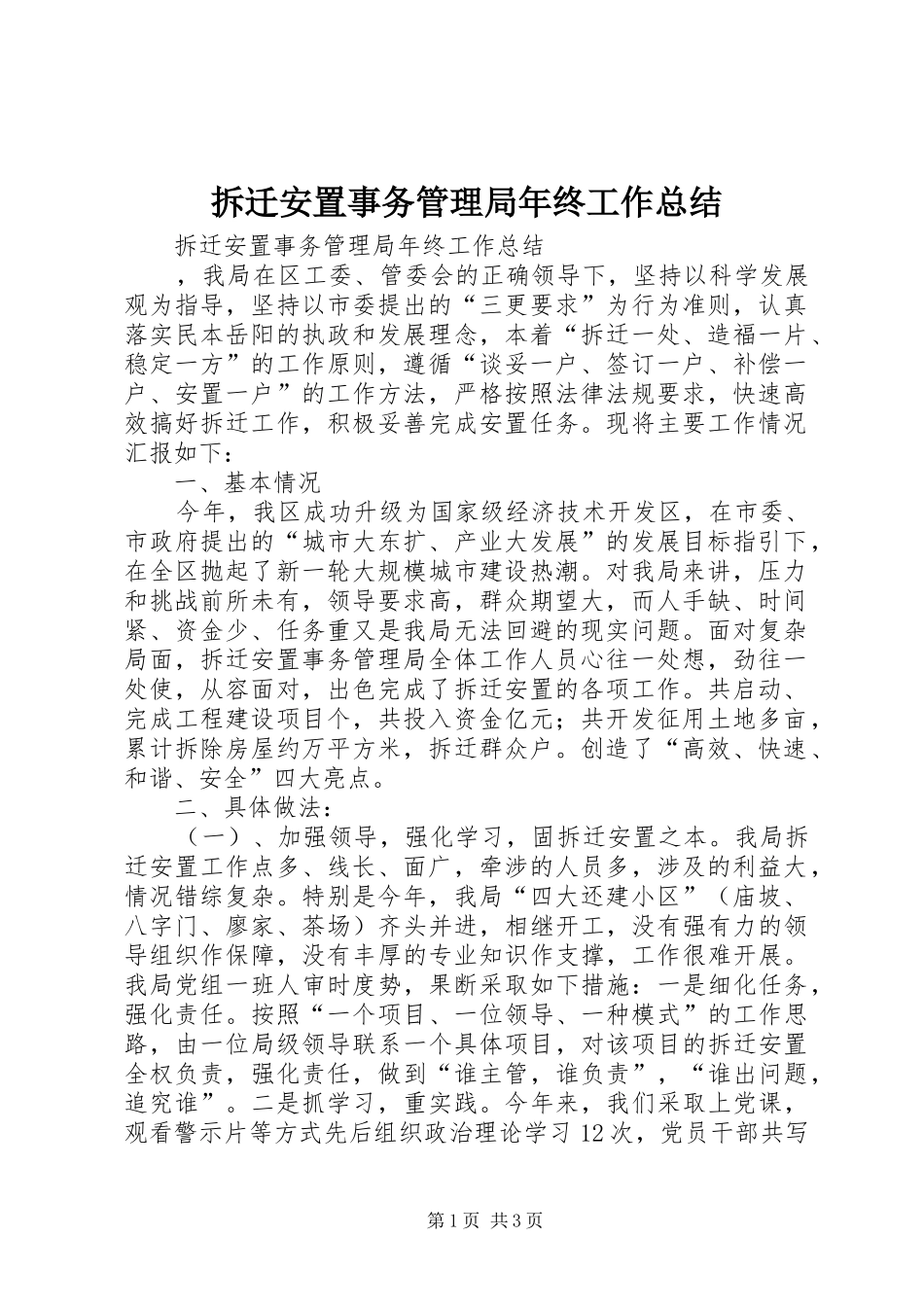 2024年拆迁安置事务管理局年终工作总结_第1页