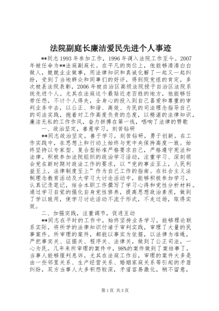 2024年法院副庭长廉洁爱民先进个人事迹