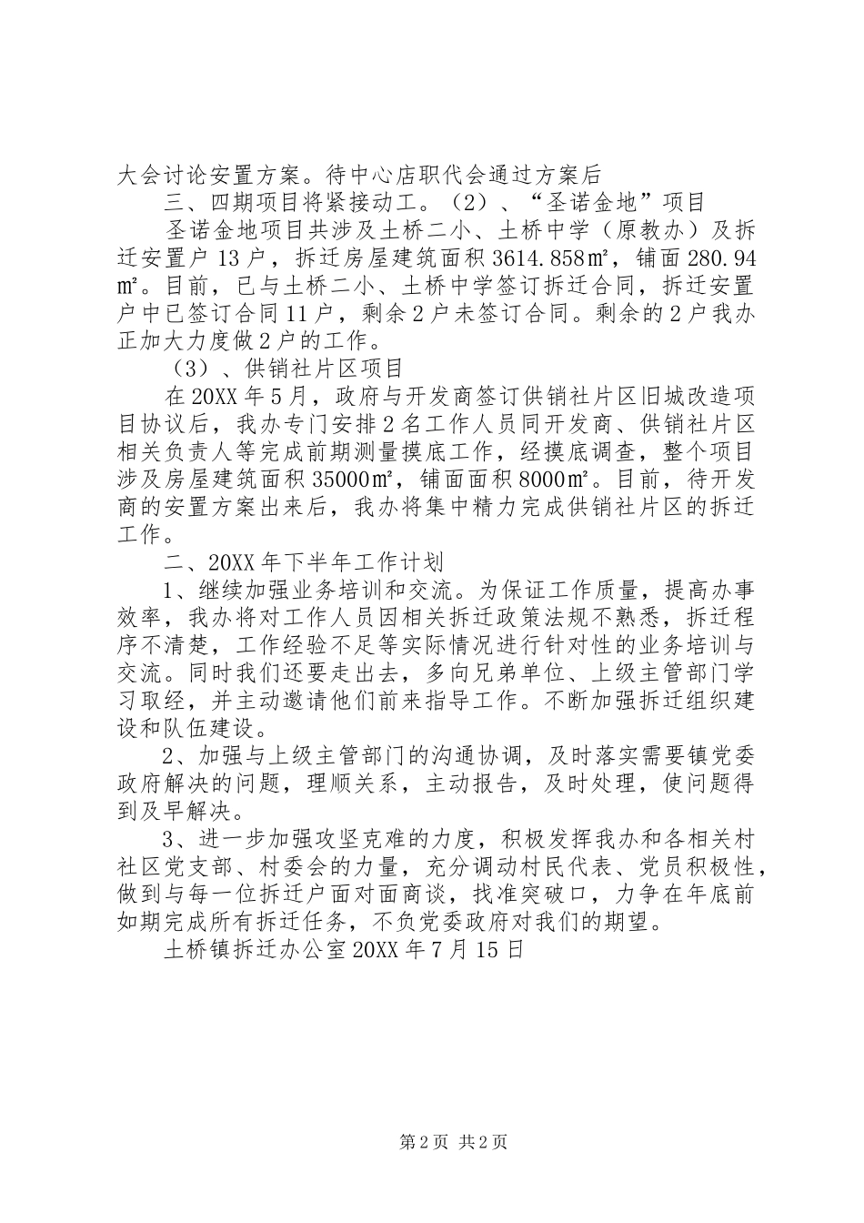 2024年拆迁办半年工作总结_第2页