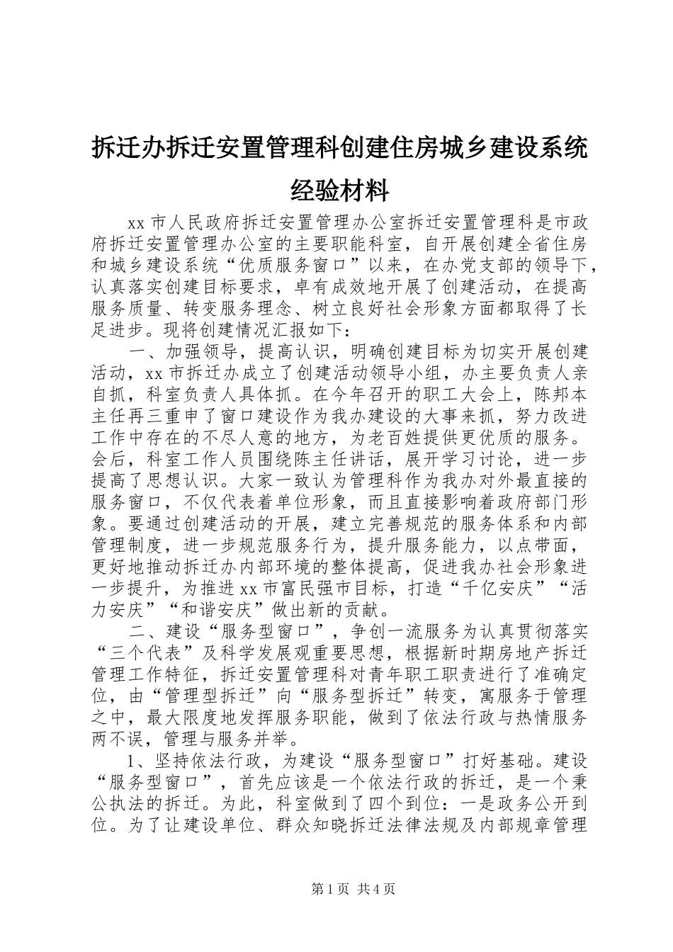 2024年拆迁办拆迁安置管理科创建住房城乡建设系统经验材料_第1页