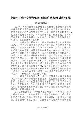 2024年拆迁办拆迁安置管理科创建住房城乡建设系统经验材料