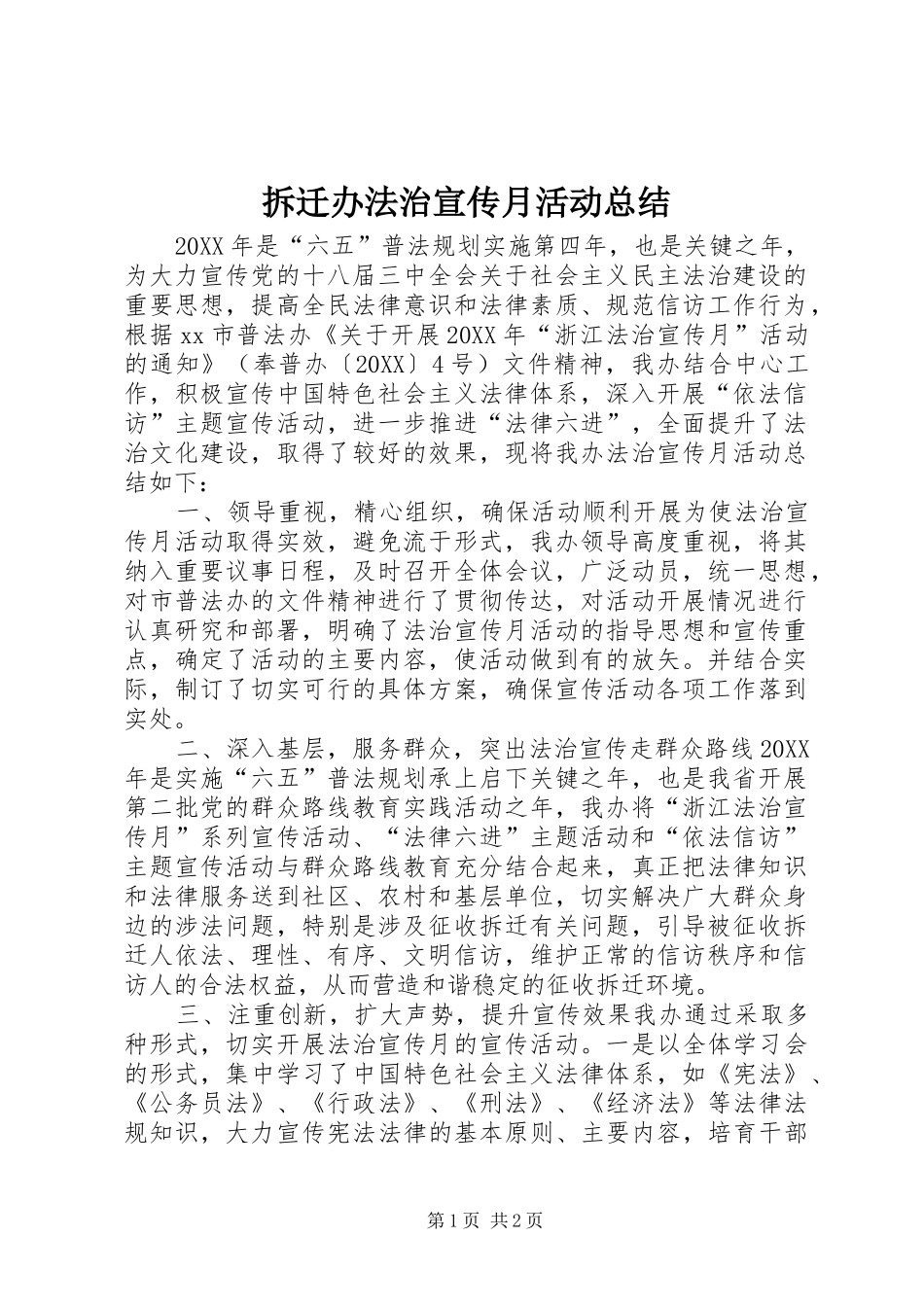 2024年拆迁办法治宣传月活动总结_第1页