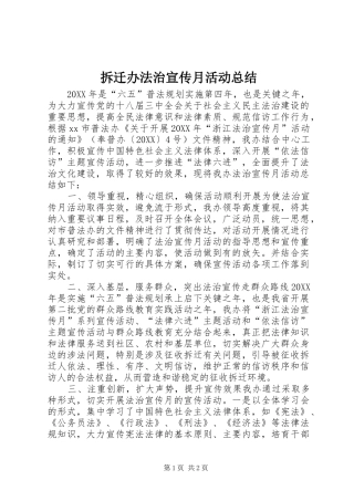 2024年拆迁办法治宣传月活动总结