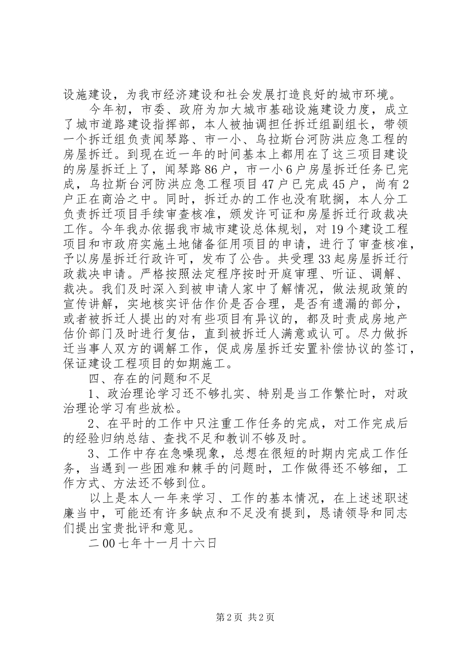 2024年拆迁办副主任述职报告_第2页