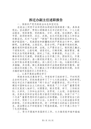 2024年拆迁办副主任述职报告