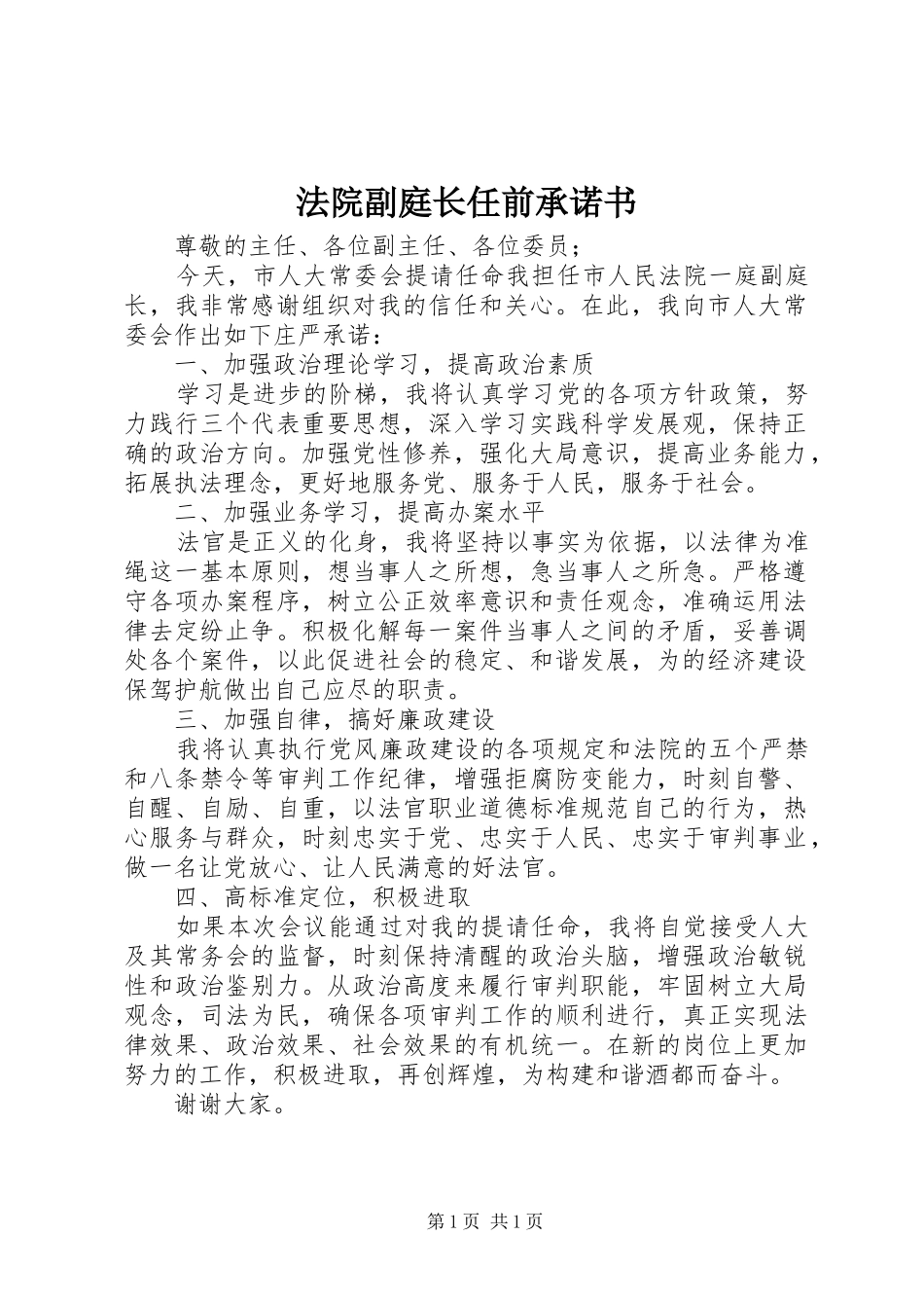 2024年法院副庭长任前承诺书_第1页