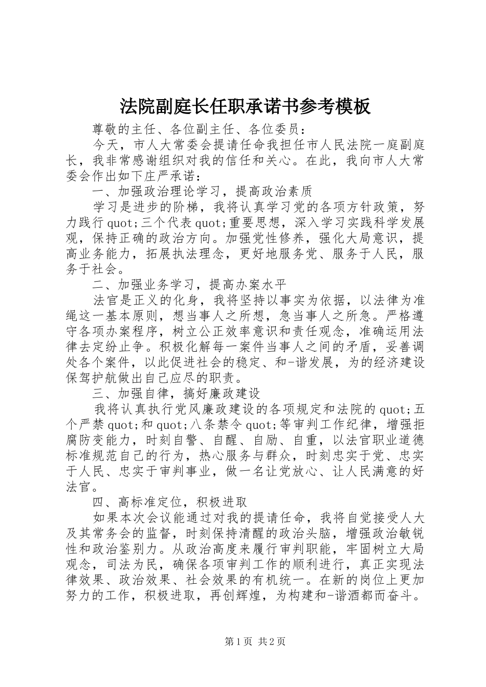 2024年法院副庭长任职承诺书参考模板_第1页