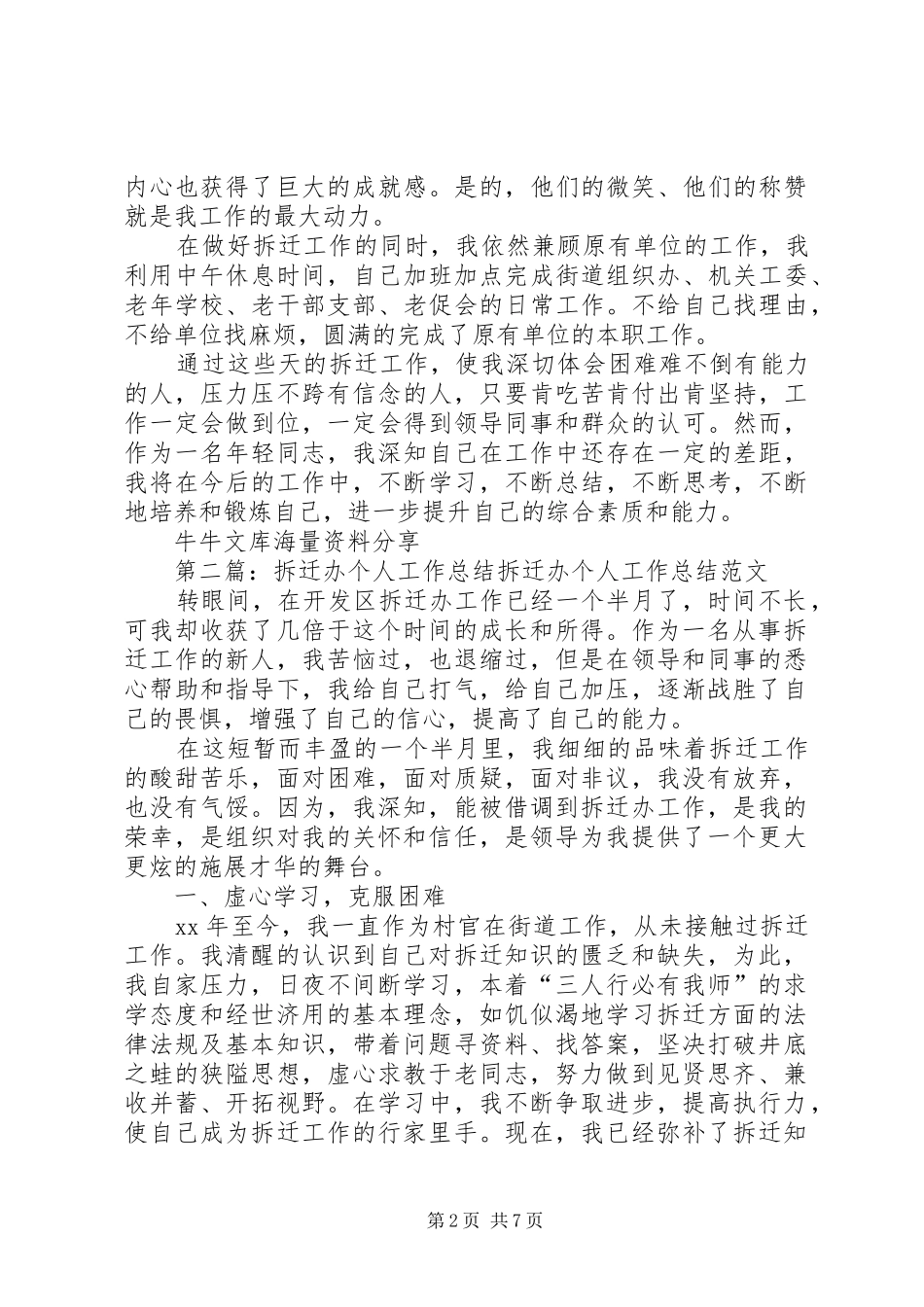 2024年拆迁办个人工作总结_第2页