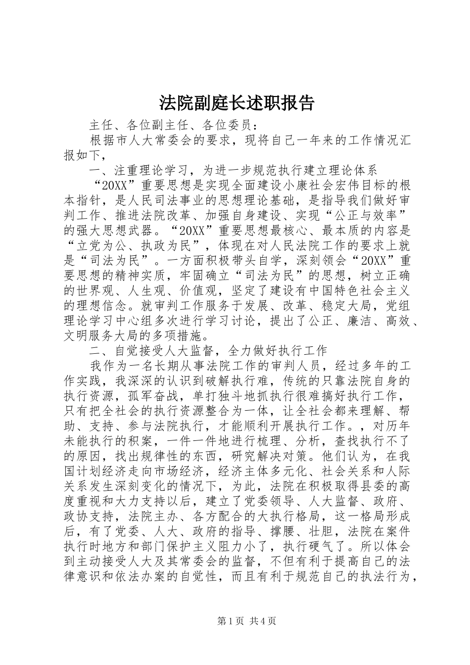 2024年法院副庭长述职报告_第1页
