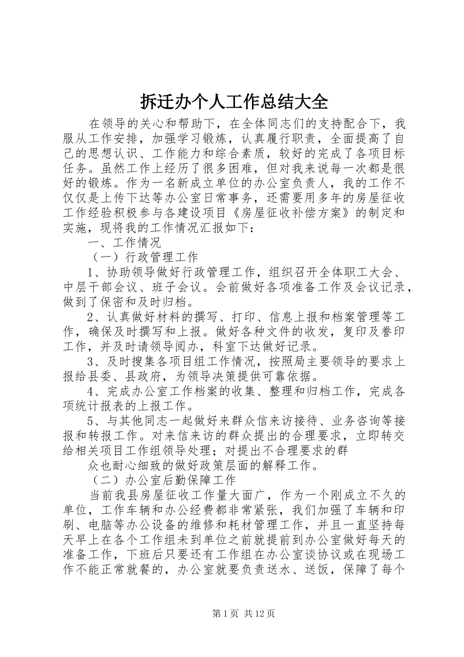 2024年拆迁办个人工作总结大全_第1页
