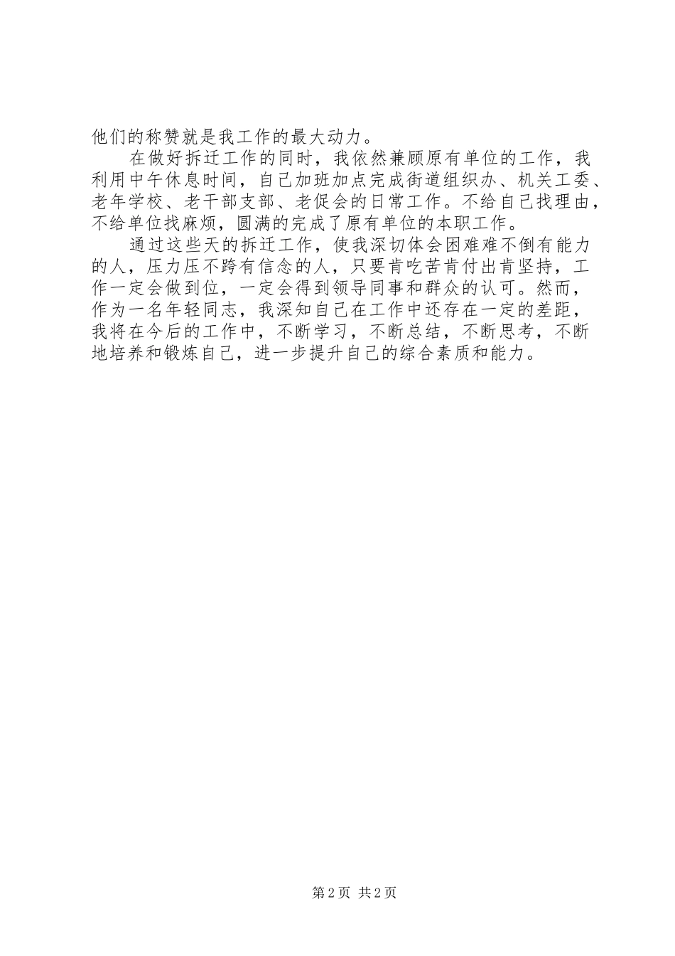 2024年拆迁办个人恪守本职工作汇报_第2页