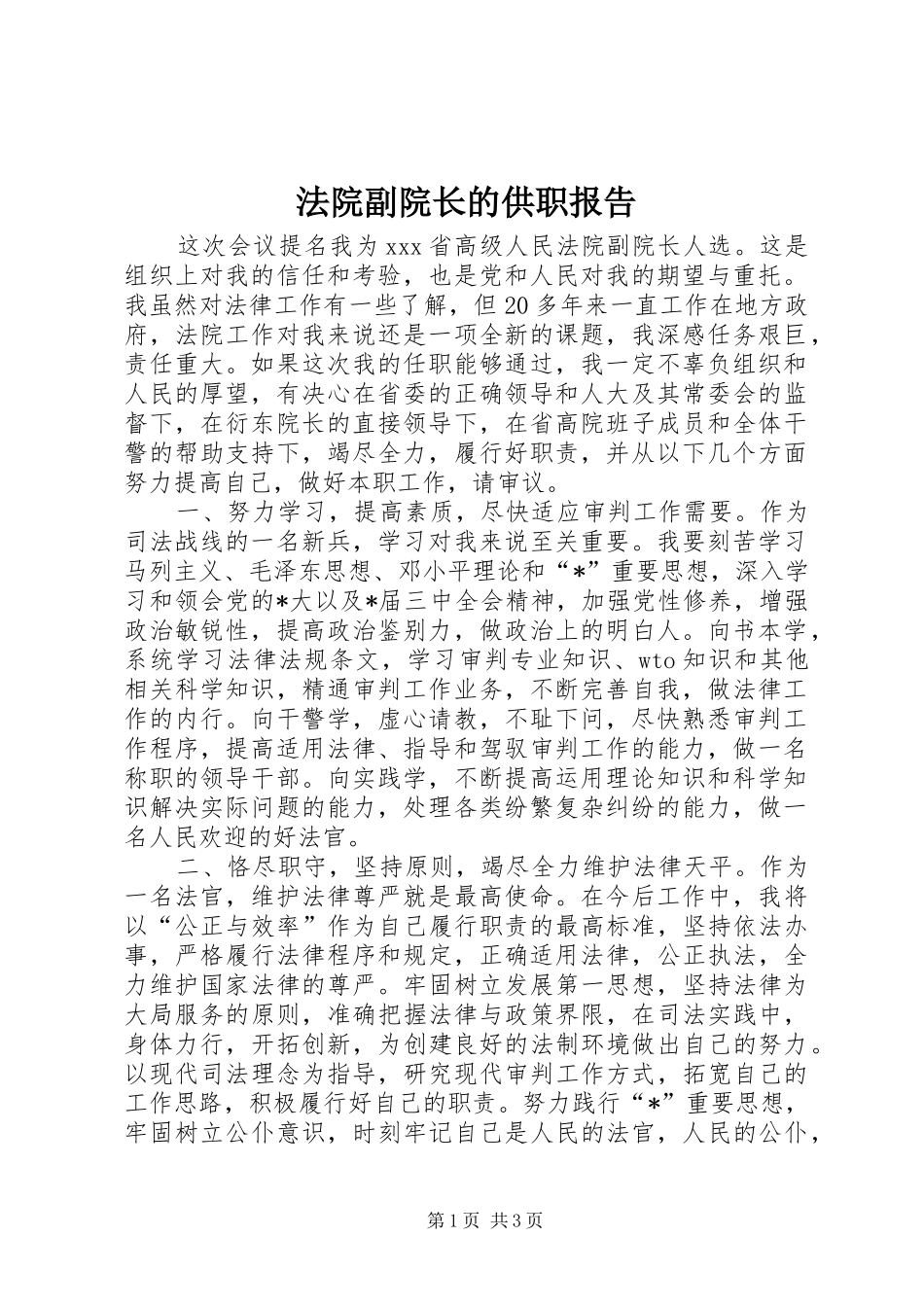 2024年法院副院长的供职报告_第1页