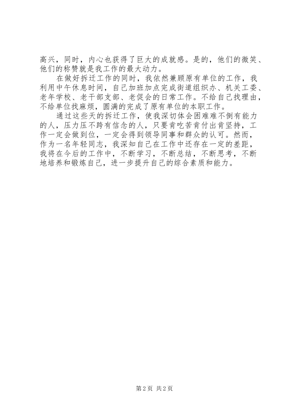 2024年拆迁办工作的自我总结范文_第2页