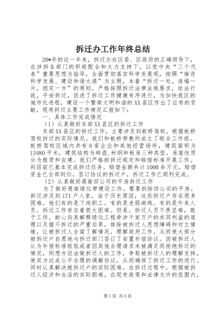2024年拆迁办工作年终总结