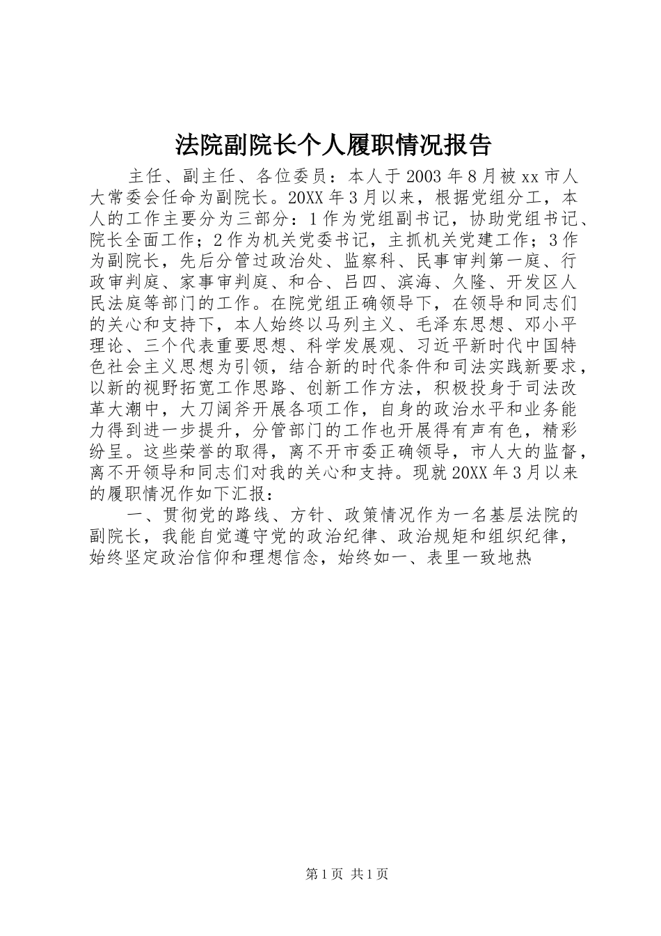 2024年法院副院长个人履职情况报告_第1页