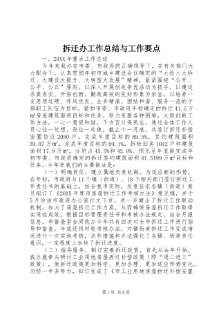 2024年拆迁办工作总结与工作要点