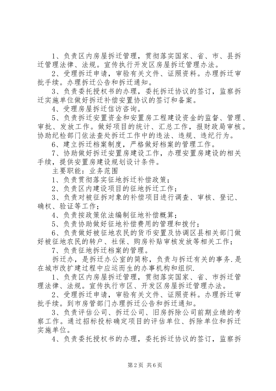 2024年拆迁办公室职能_第2页