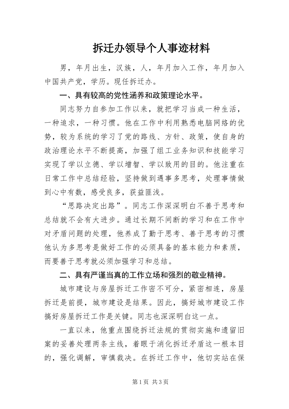 2024年拆迁办领导个人事迹材料_第1页