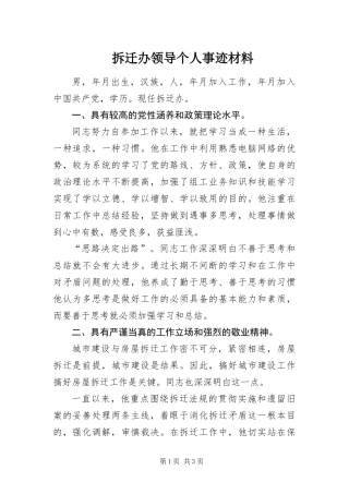 2024年拆迁办领导个人事迹材料