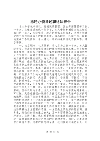 2024年拆迁办领导述职述法报告