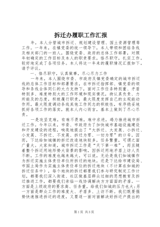 2024年拆迁办履职工作汇报