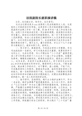 2024年法院副院长就职演讲稿