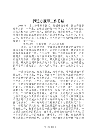 2024年拆迁办履职工作总结