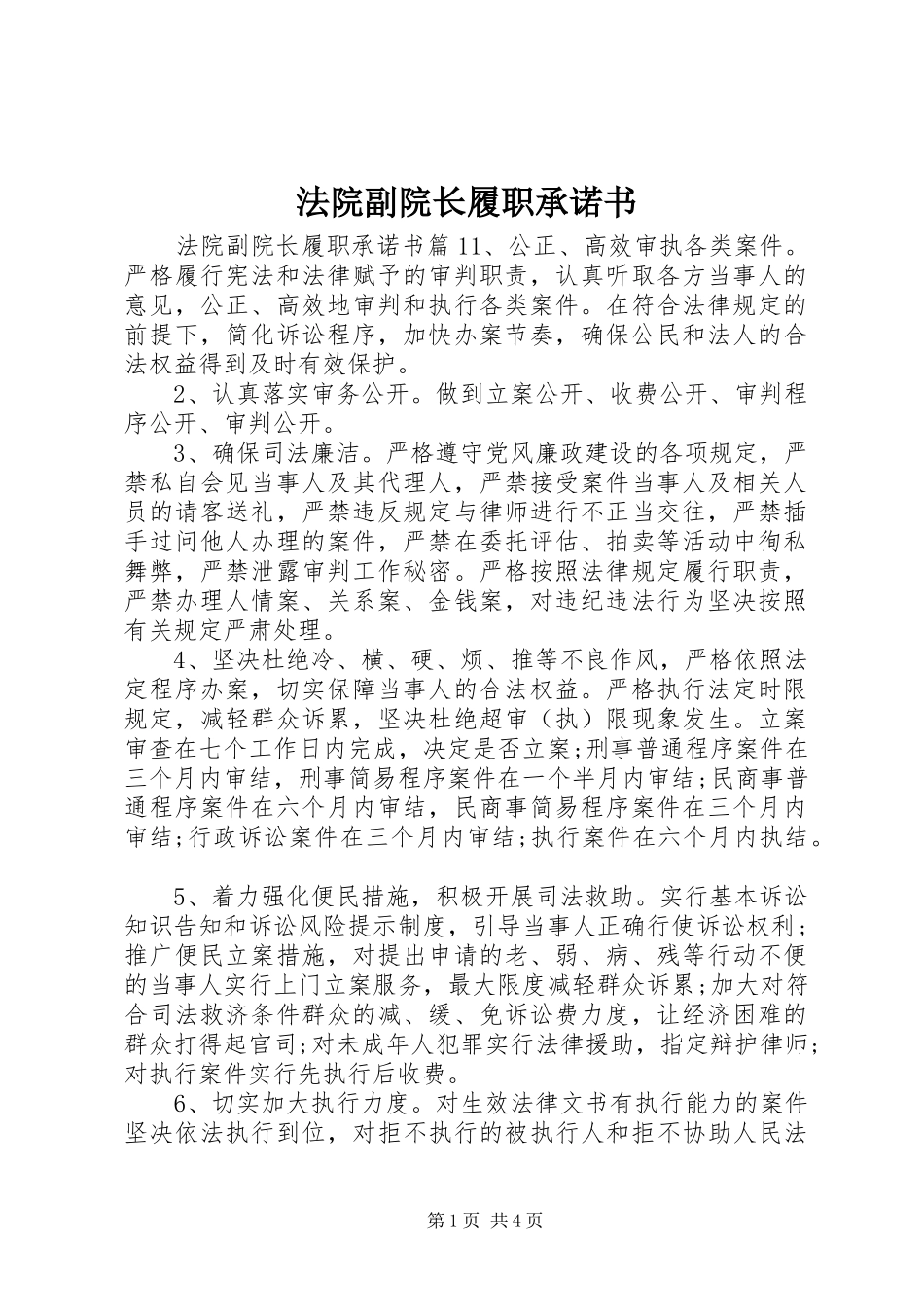 2024年法院副院长履职承诺书_第1页