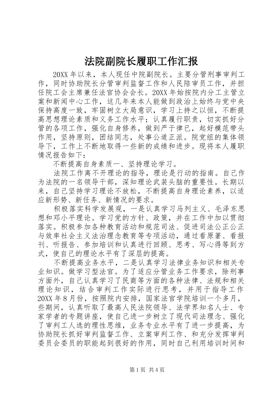 2024年法院副院长履职工作汇报_第1页