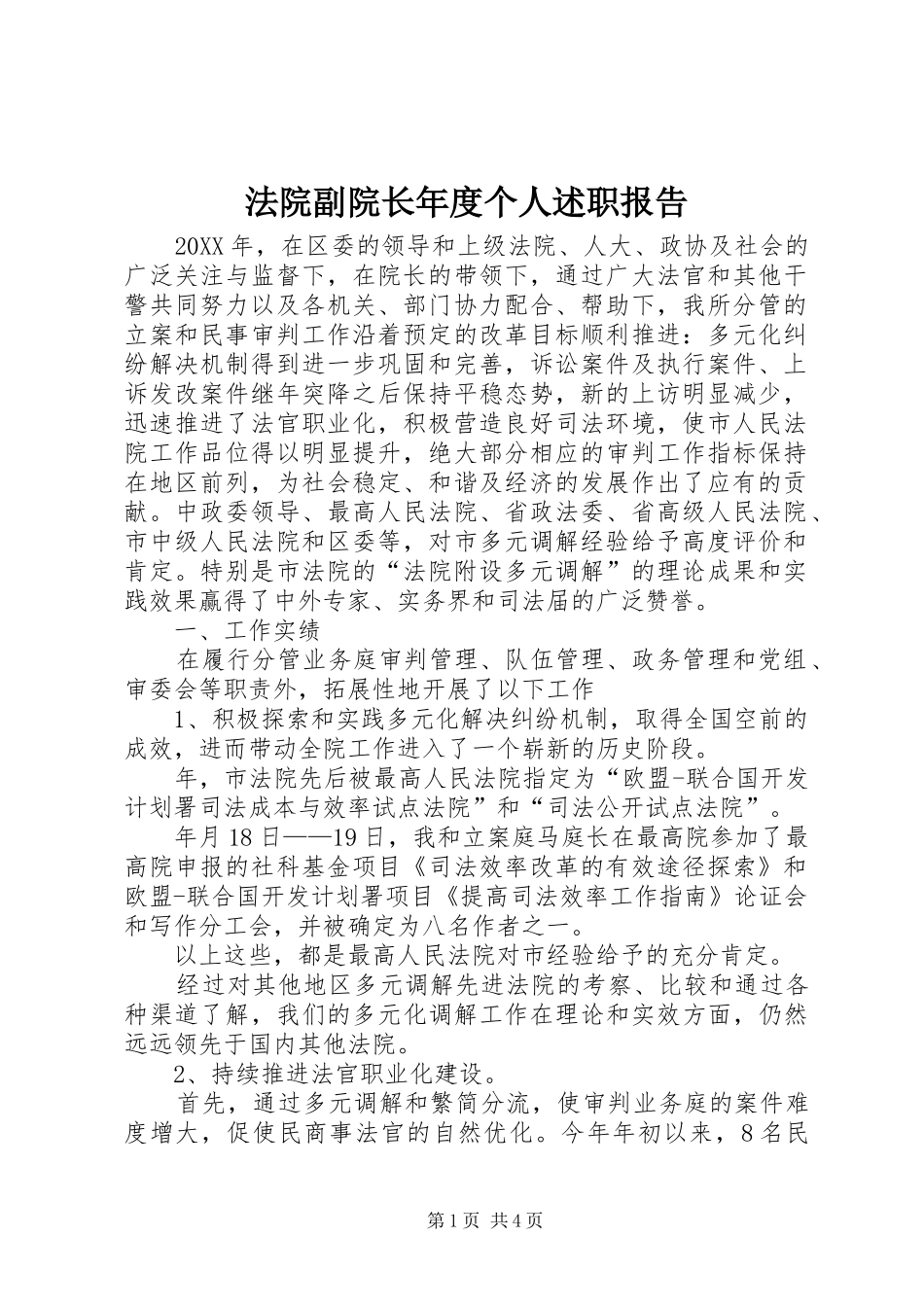2024年法院副院长年度个人述职报告_第1页