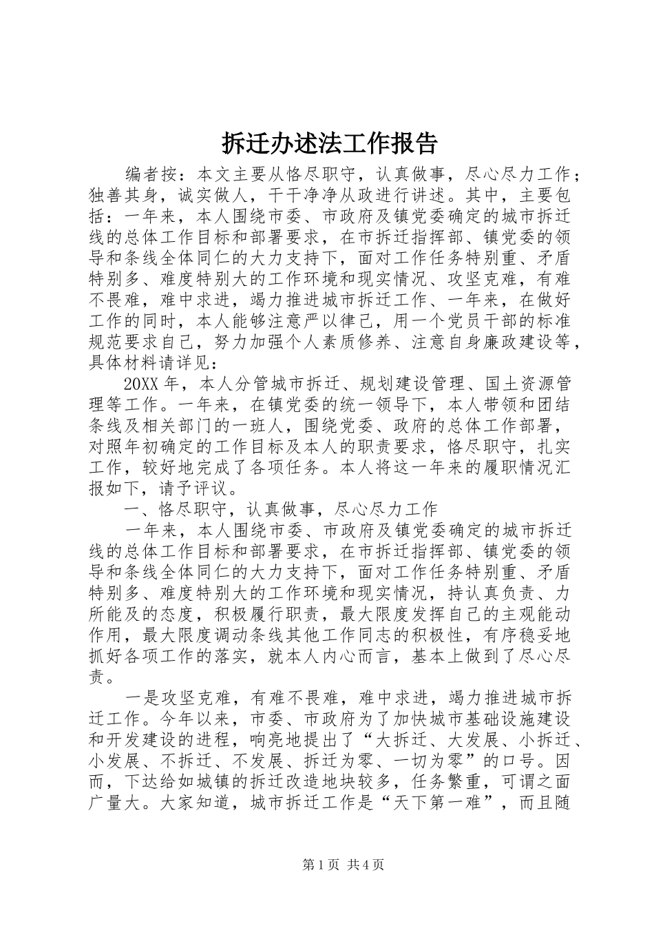 2024年拆迁办述法工作报告_第1页