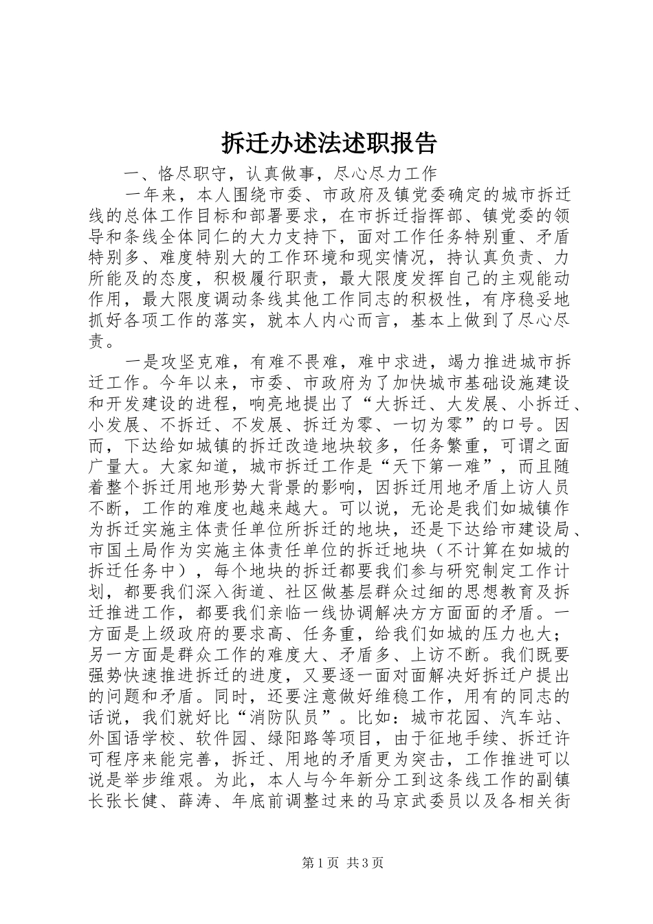 2024年拆迁办述法述职报告_第1页